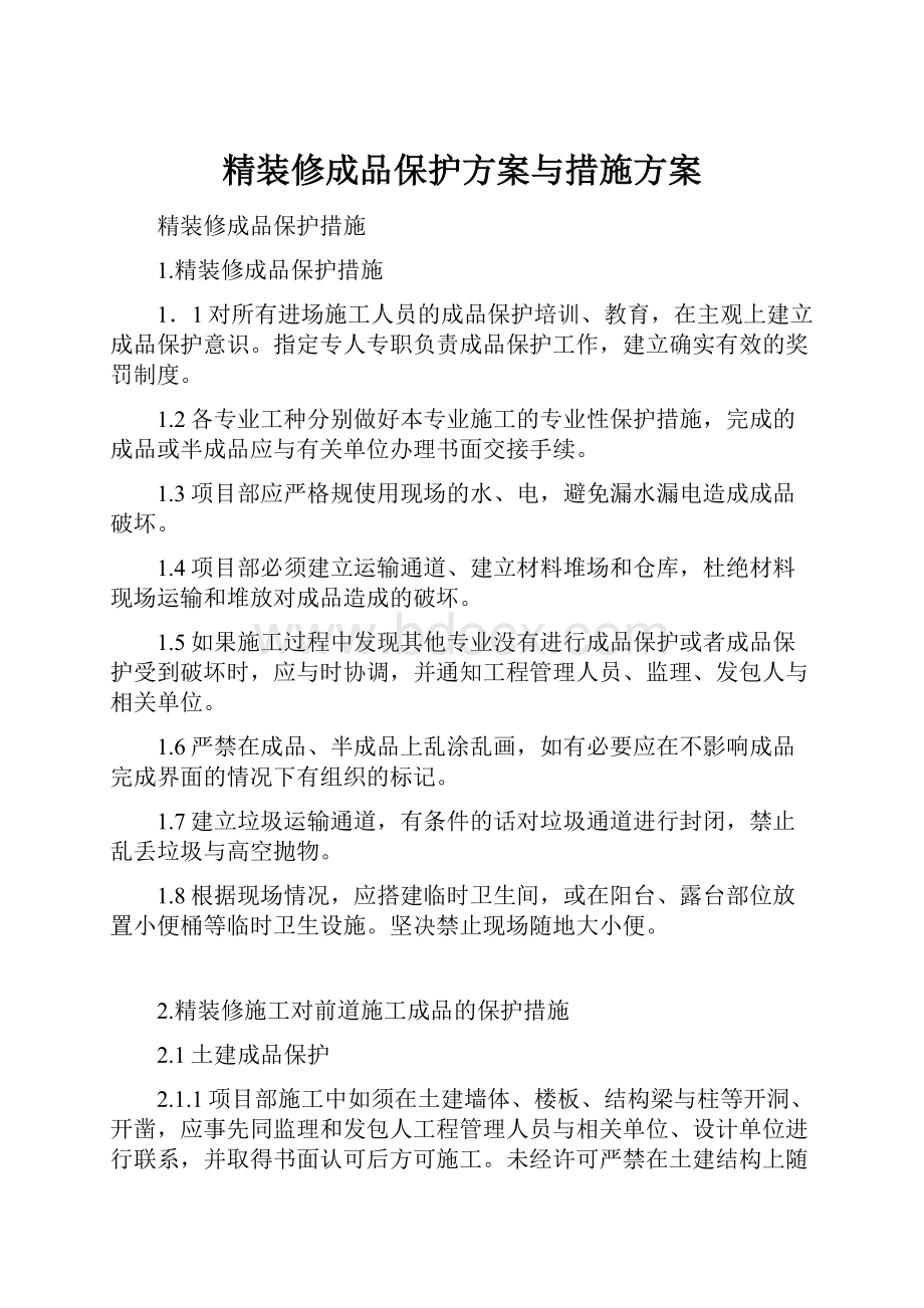 精装修成品保护方案与措施方案.docx