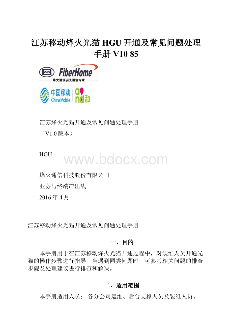 江苏移动烽火光猫HGU开通及常见问题处理手册V10 85.docx