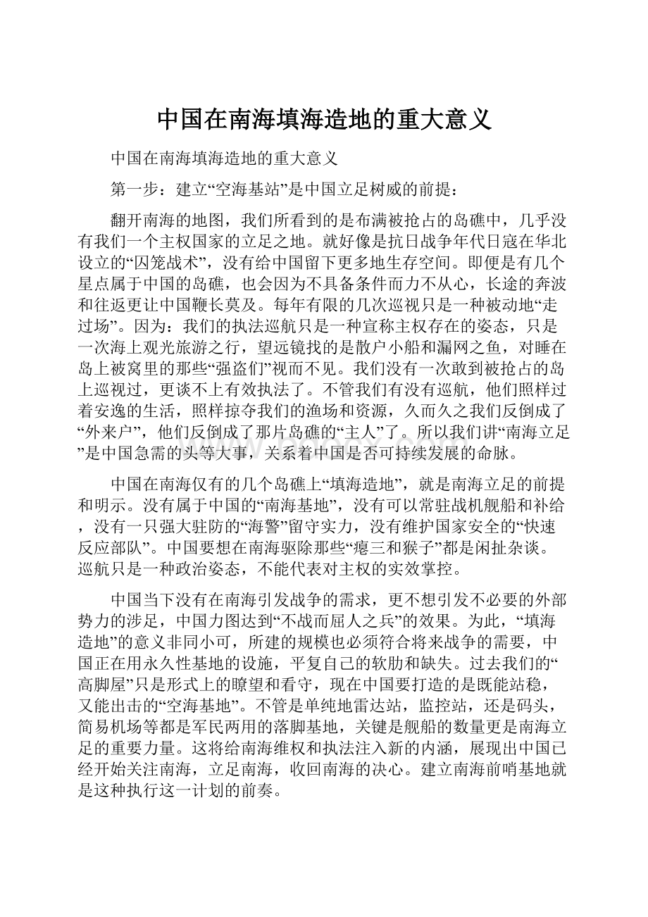 中国在南海填海造地的重大意义Word文档格式.docx