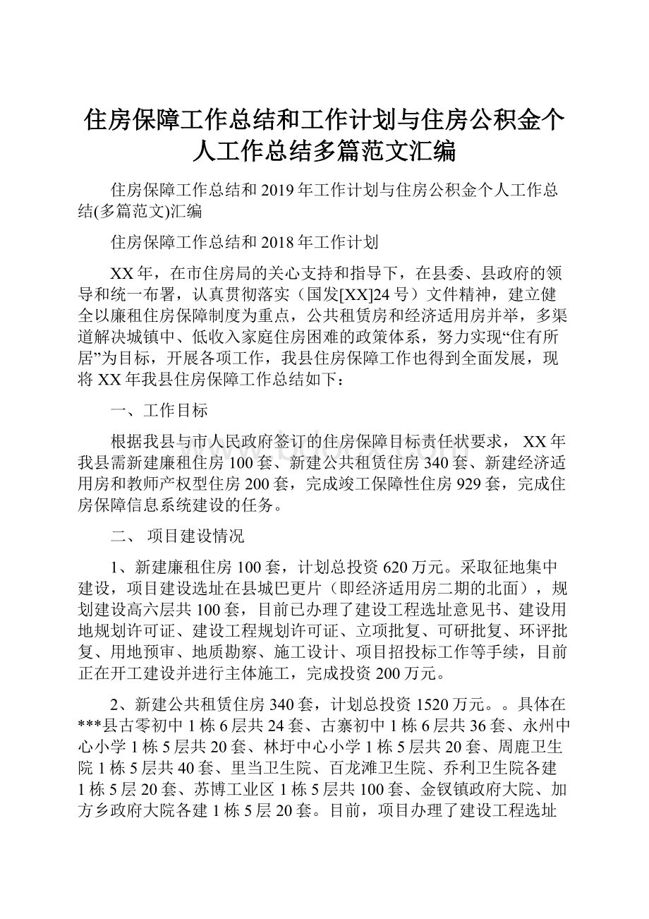 住房保障工作总结和工作计划与住房公积金个人工作总结多篇范文汇编.docx_第1页