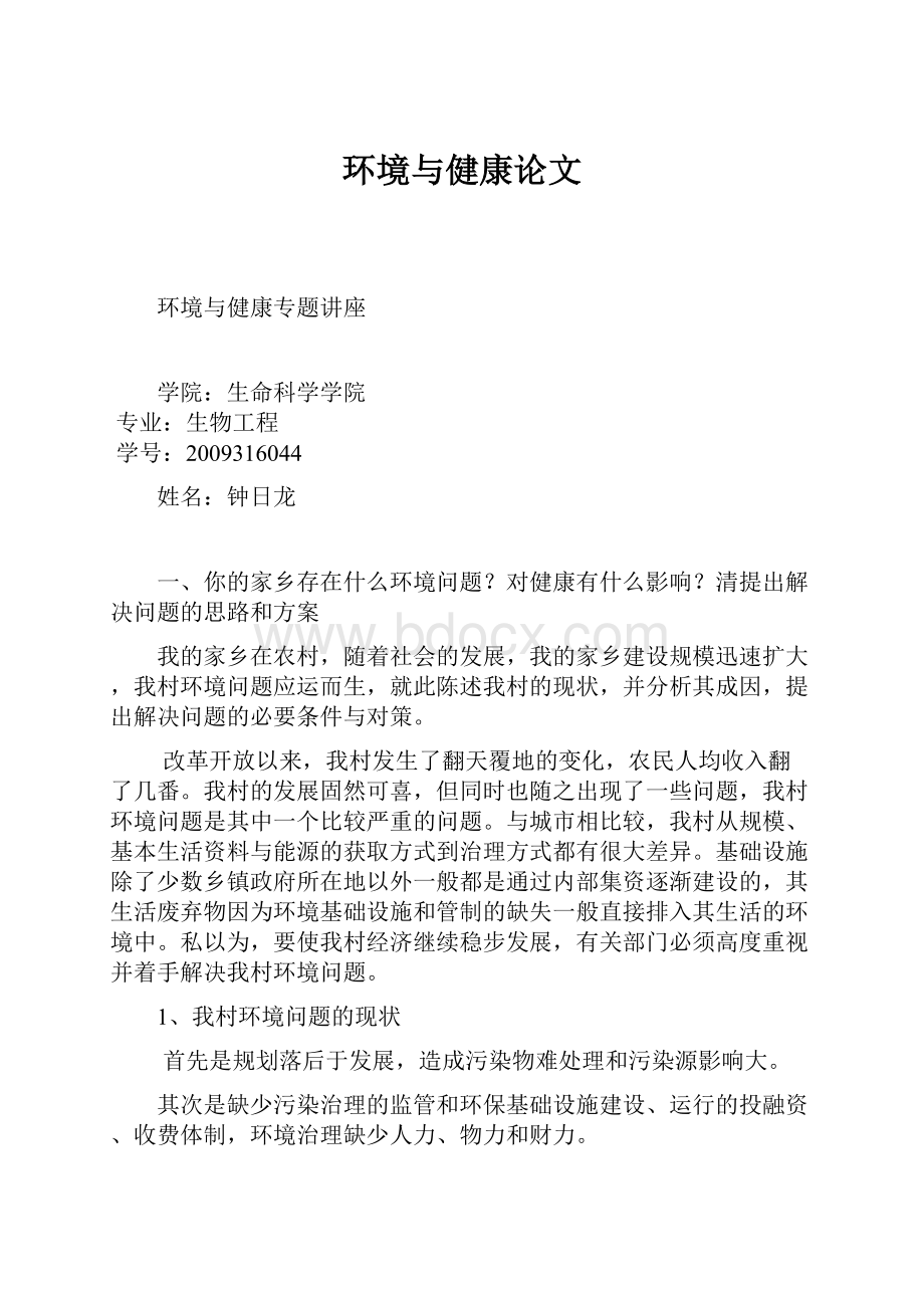 环境与健康论文Word格式文档下载.docx