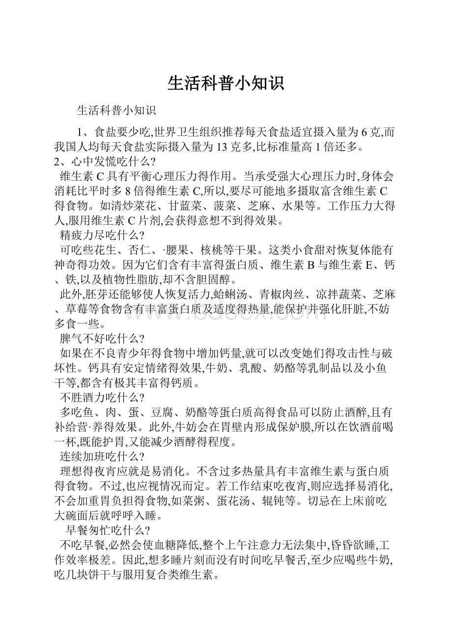 生活科普小知识Word文档格式.docx