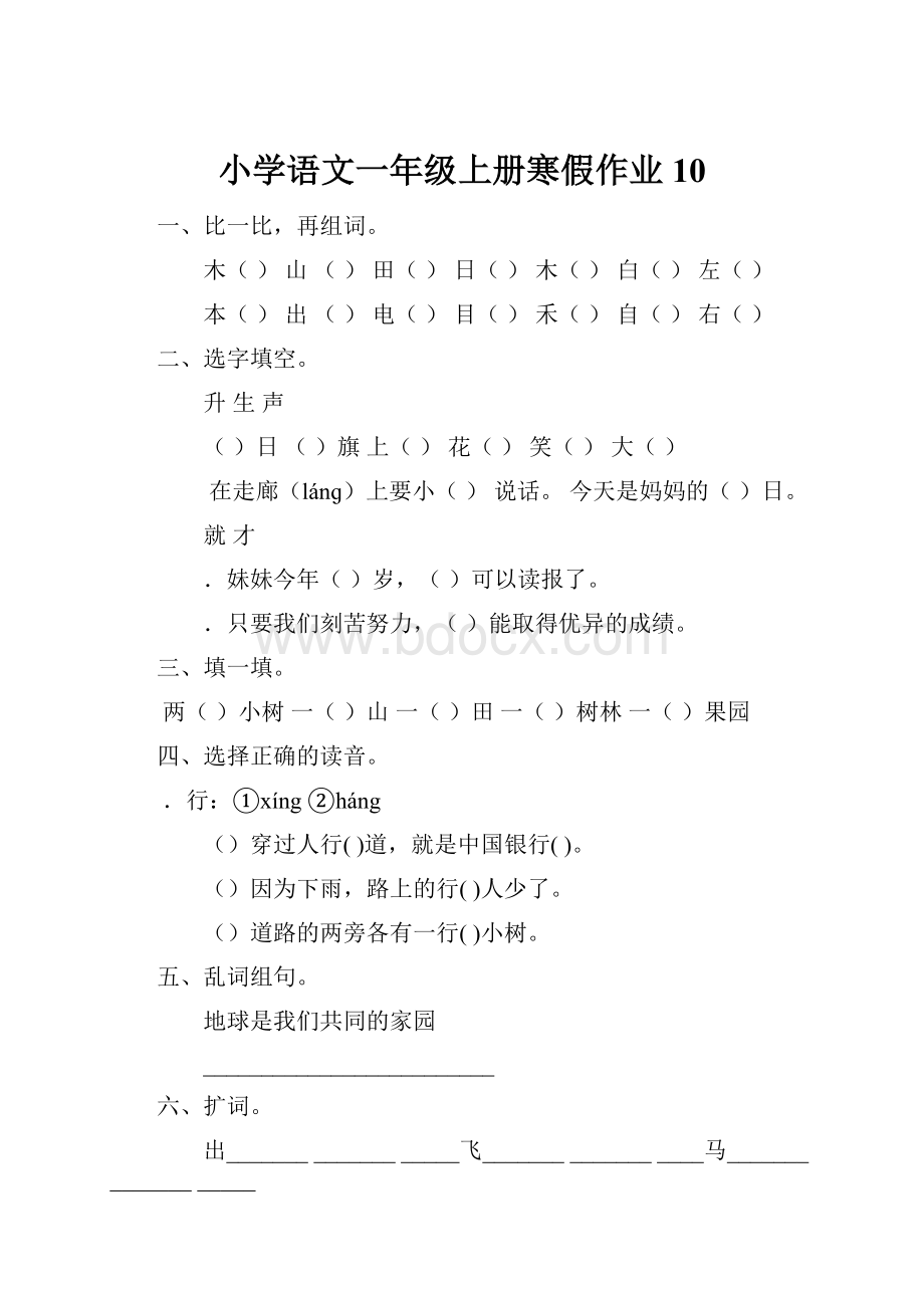 小学语文一年级上册寒假作业 10.docx