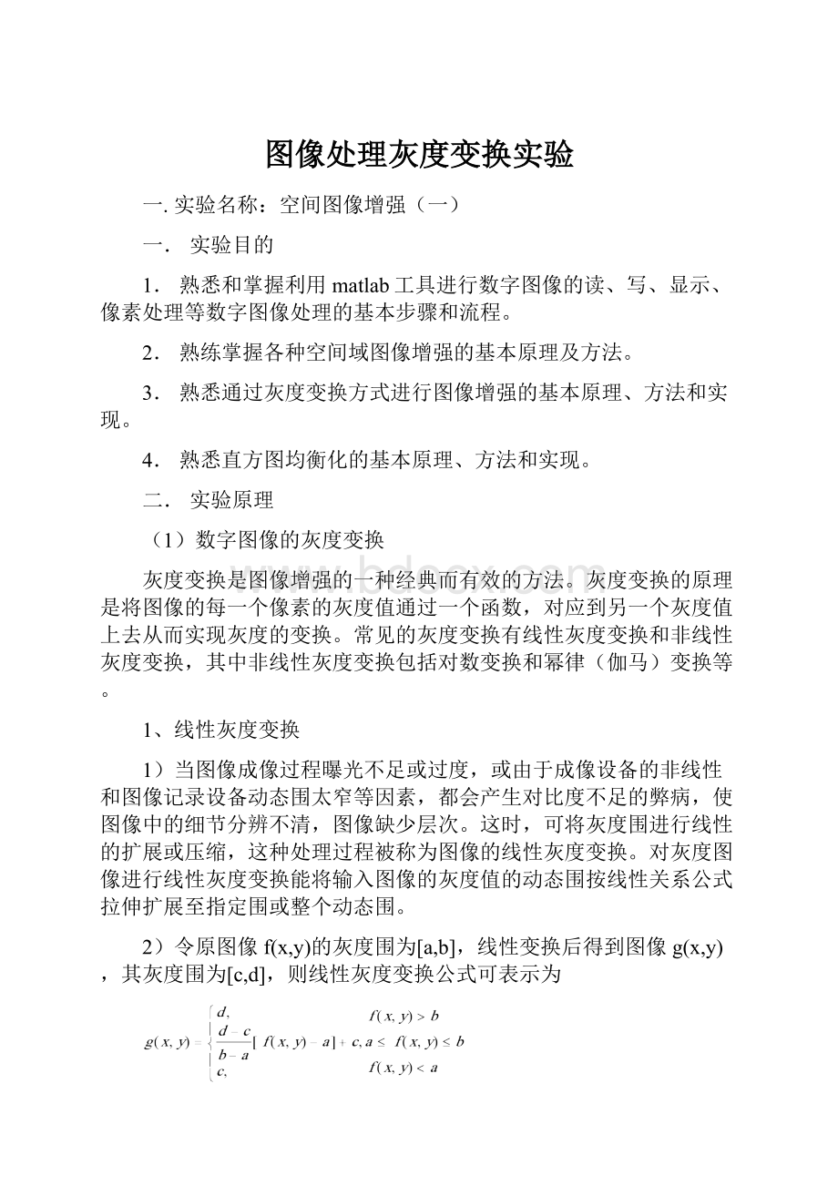 图像处理灰度变换实验Word文档下载推荐.docx_第1页