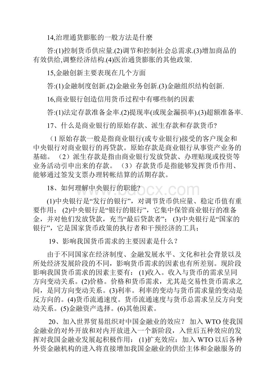 货币银行学简答题汇总Word格式.docx_第3页