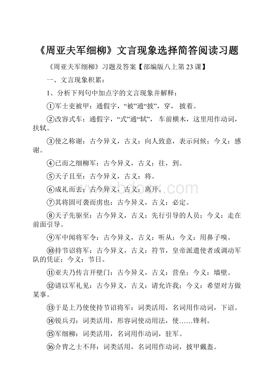 《周亚夫军细柳》文言现象选择简答阅读习题.docx_第1页