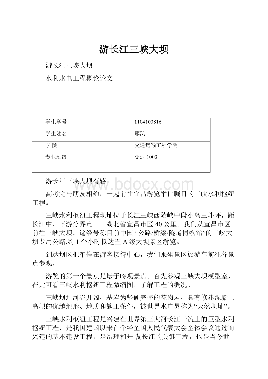 游长江三峡大坝Word格式文档下载.docx