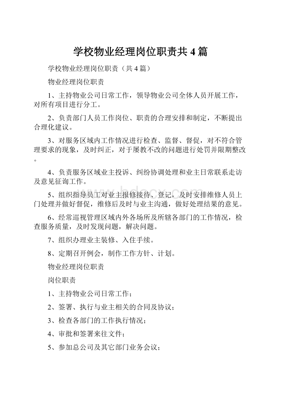 学校物业经理岗位职责共4篇.docx_第1页