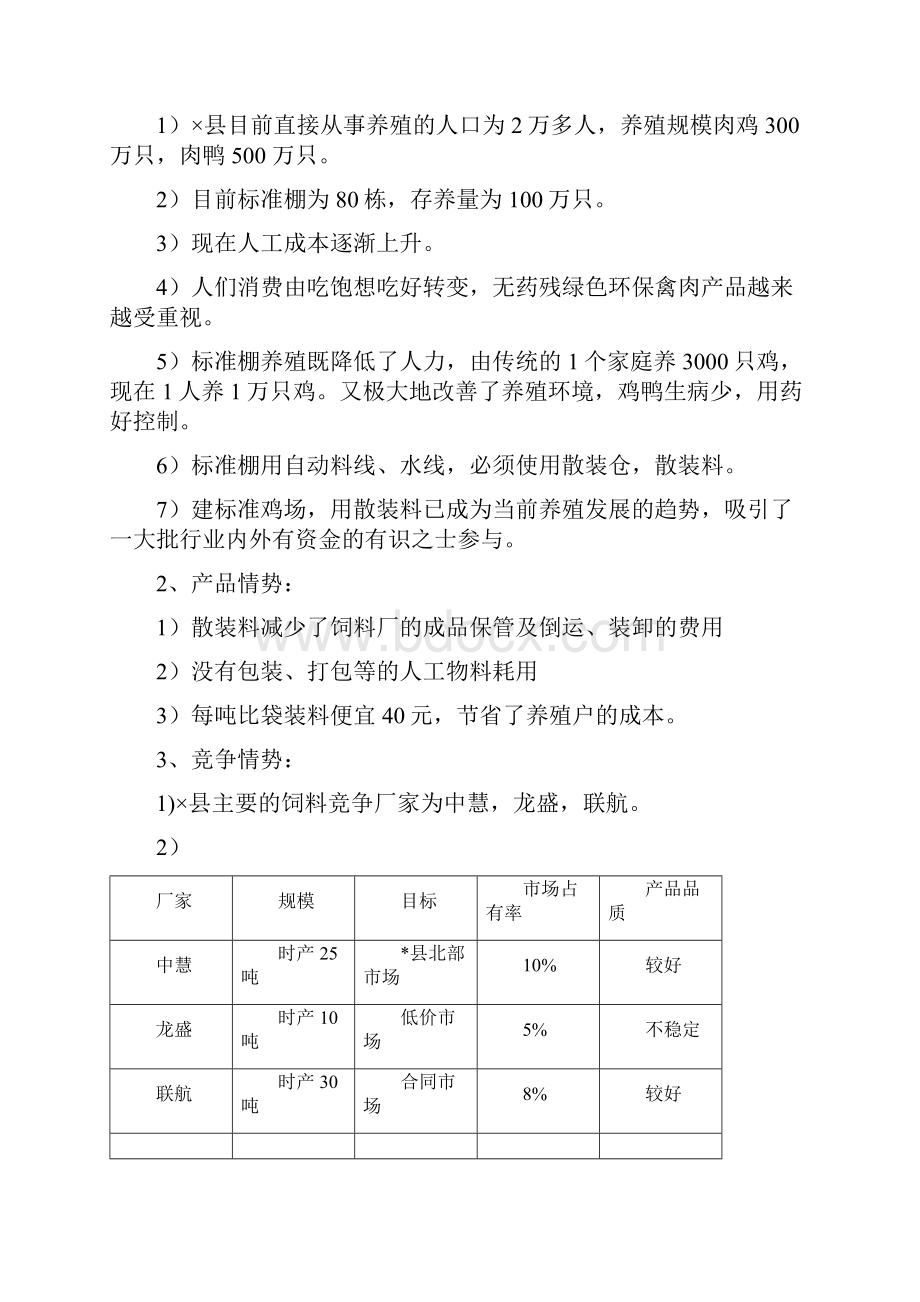 饲料市场营销计划书.docx_第3页