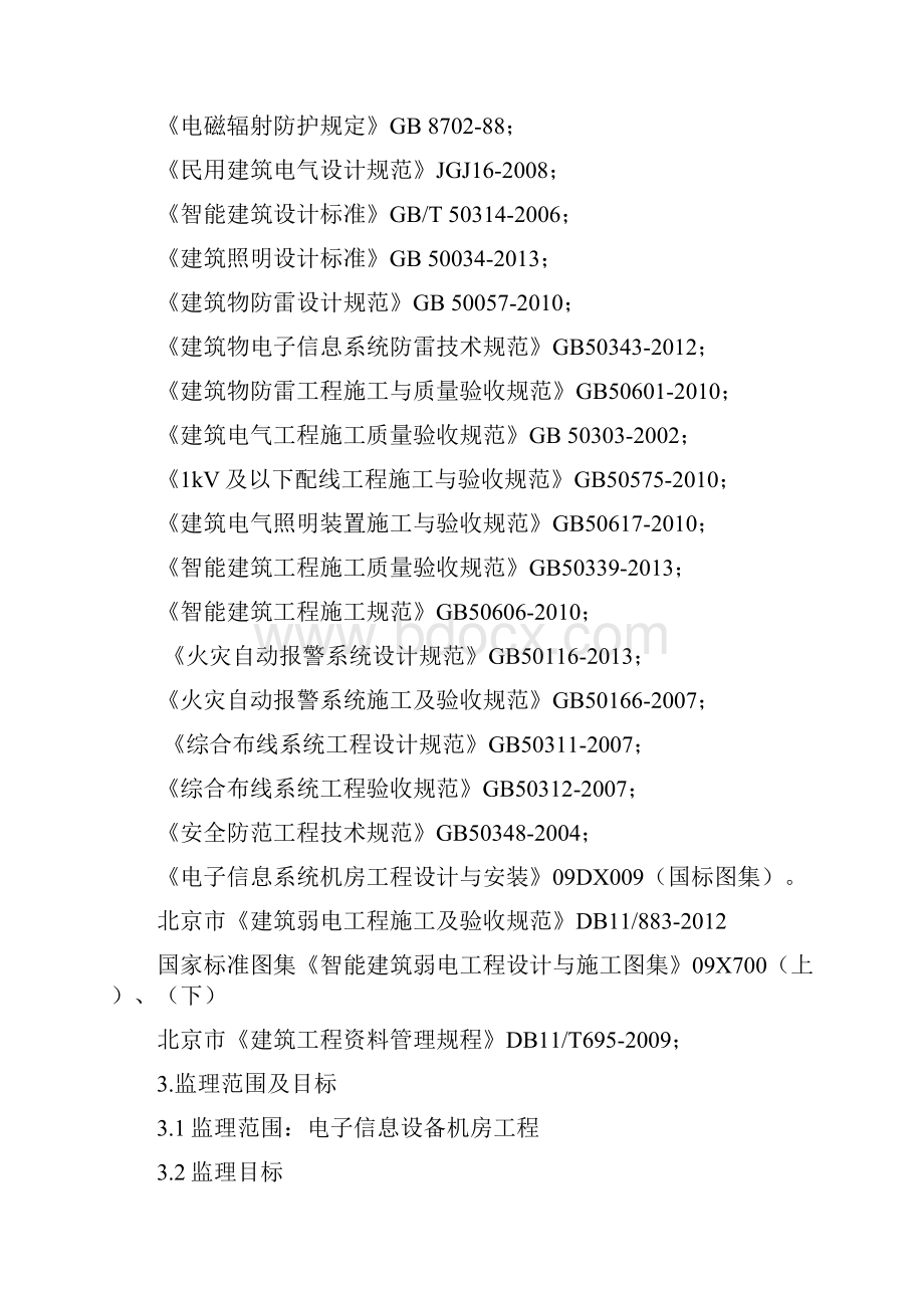 电子信息设备机房工程监理实施细则文档格式.docx_第2页