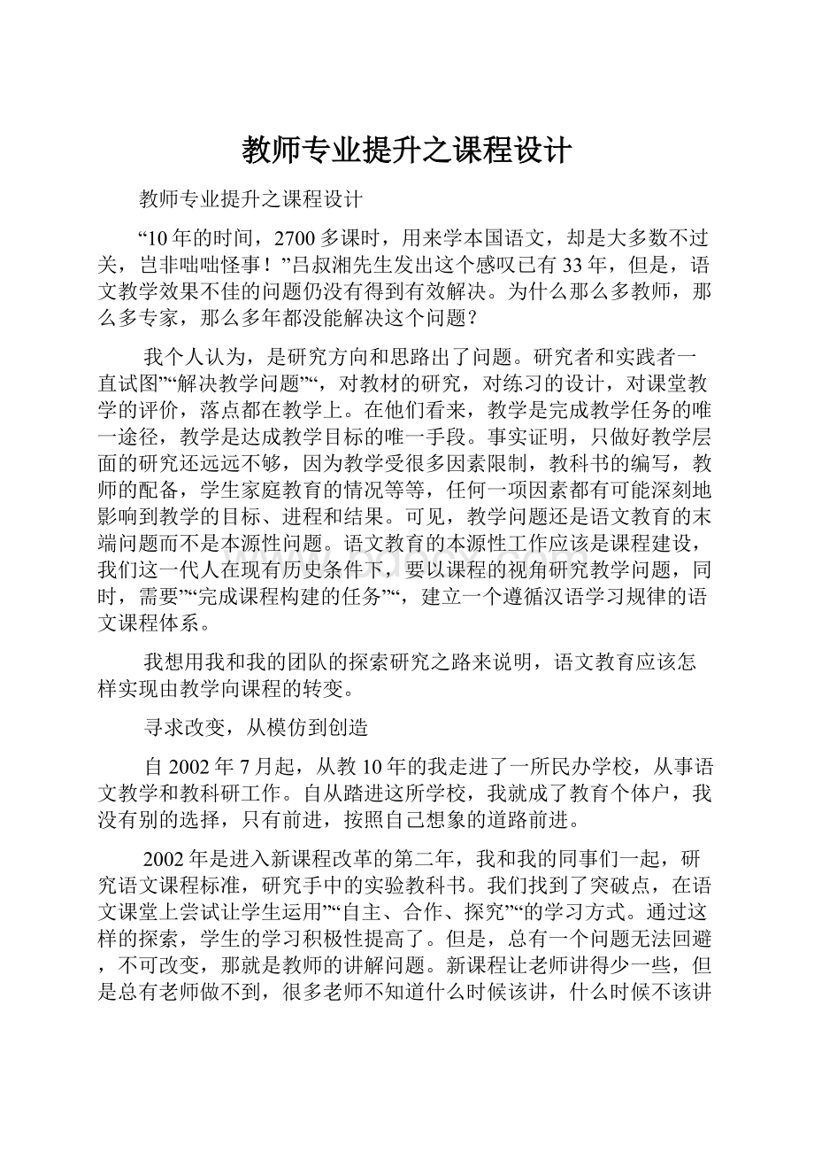 教师专业提升之课程设计Word文件下载.docx_第1页