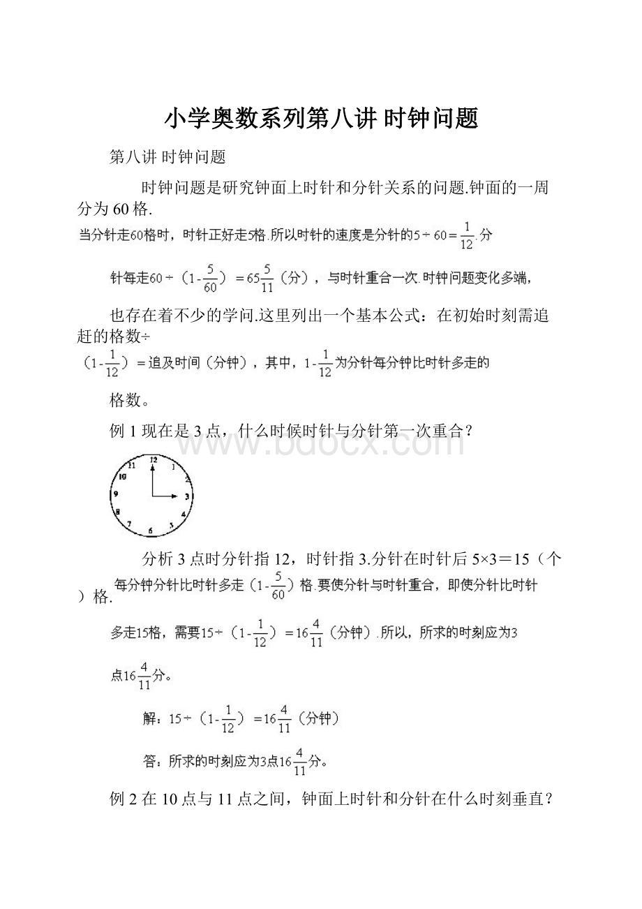 小学奥数系列第八讲 时钟问题.docx