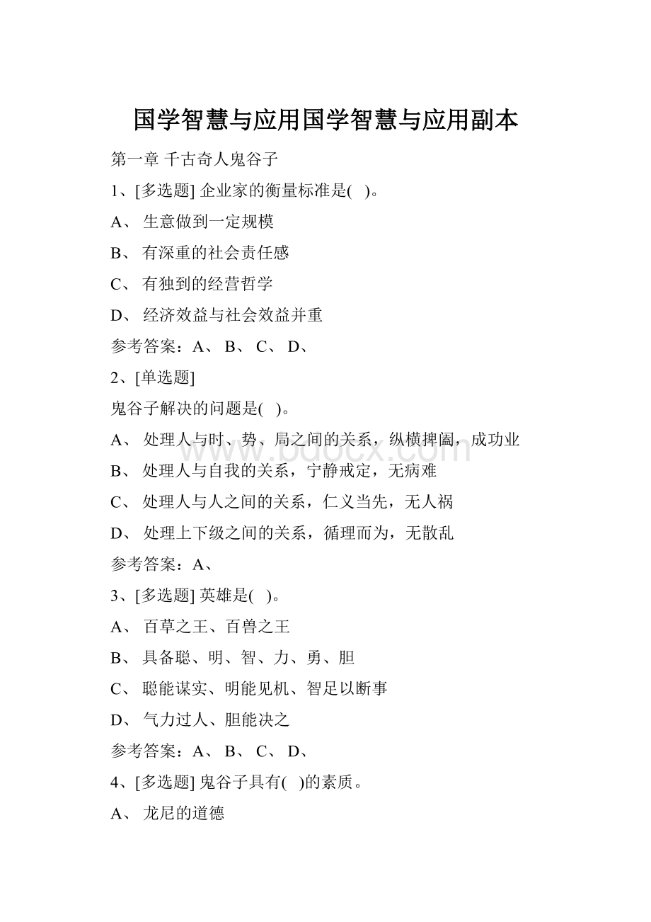 国学智慧与应用国学智慧与应用副本Word文档下载推荐.docx_第1页