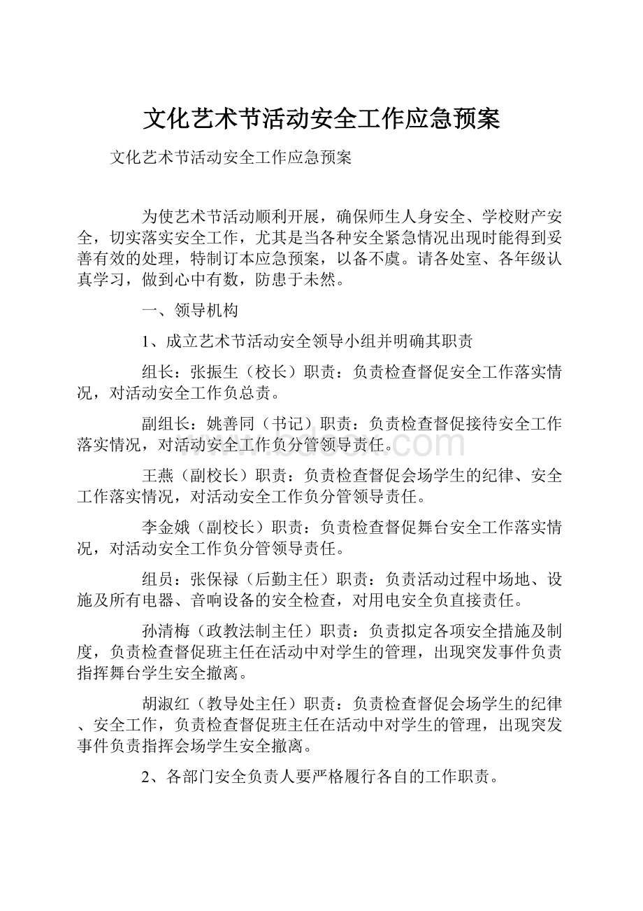 文化艺术节活动安全工作应急预案文档格式.docx