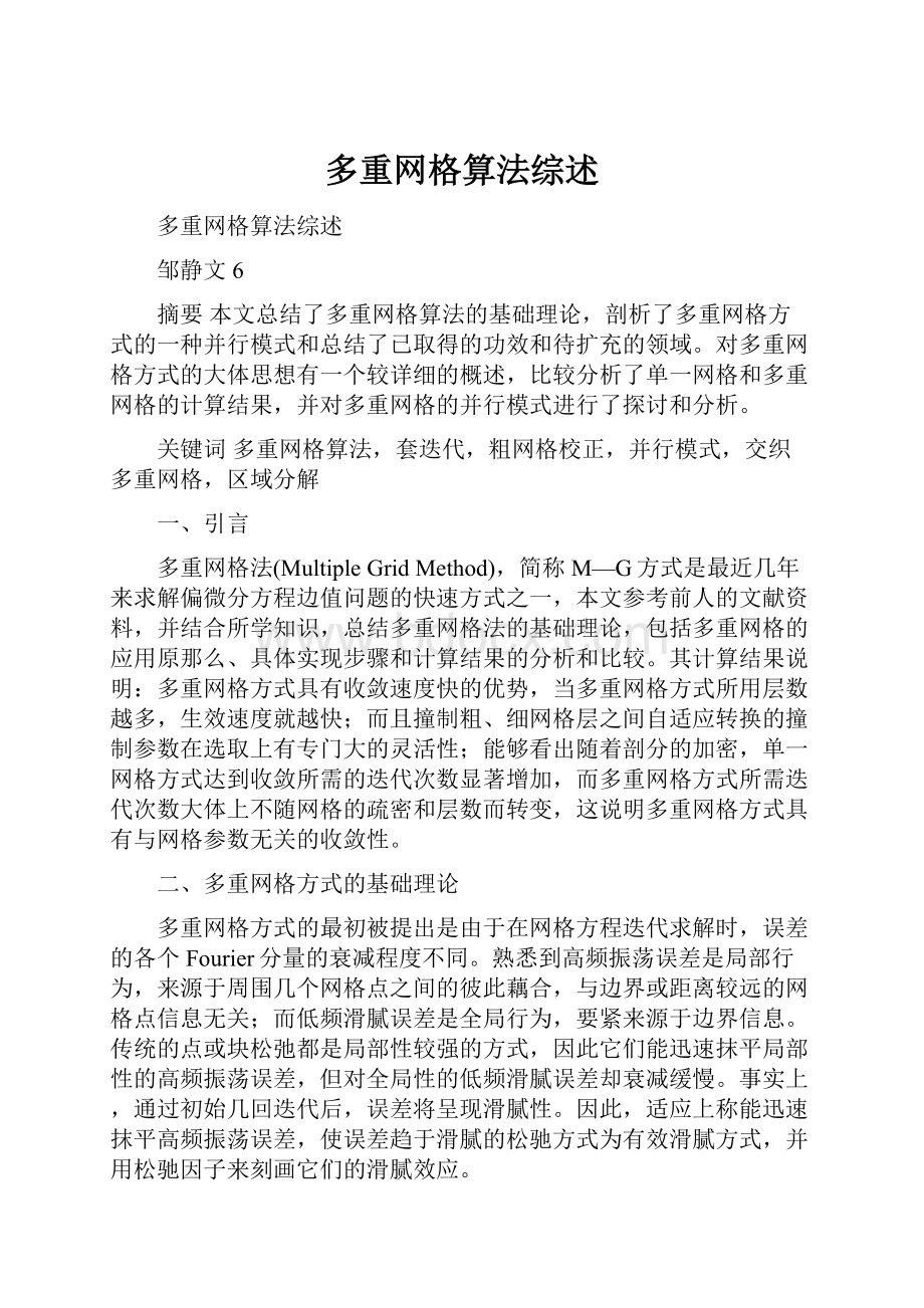 多重网格算法综述.docx_第1页