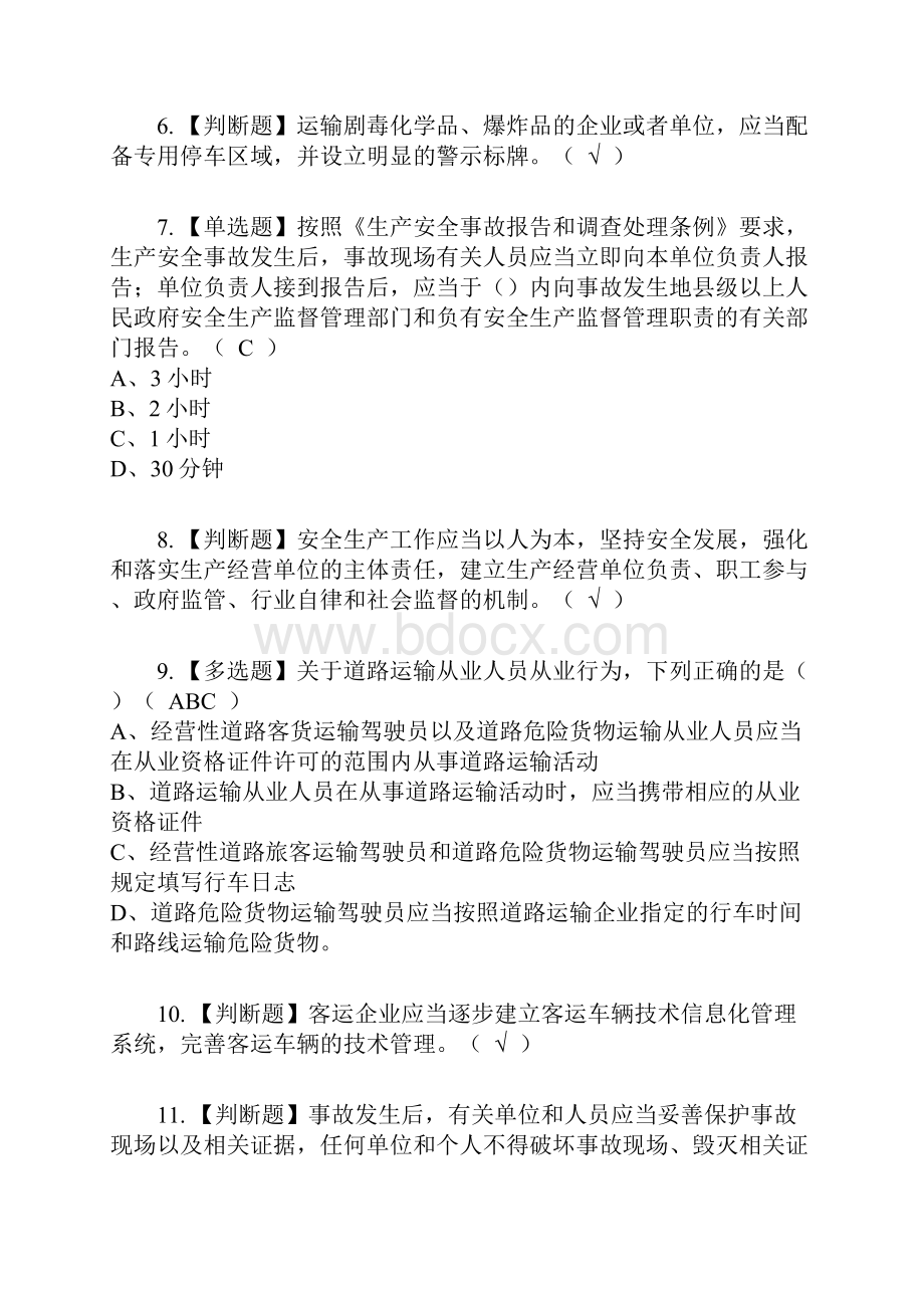 道路运输企业安全生产管理人员考试内容及考试题库含答案参考40文档格式.docx_第2页