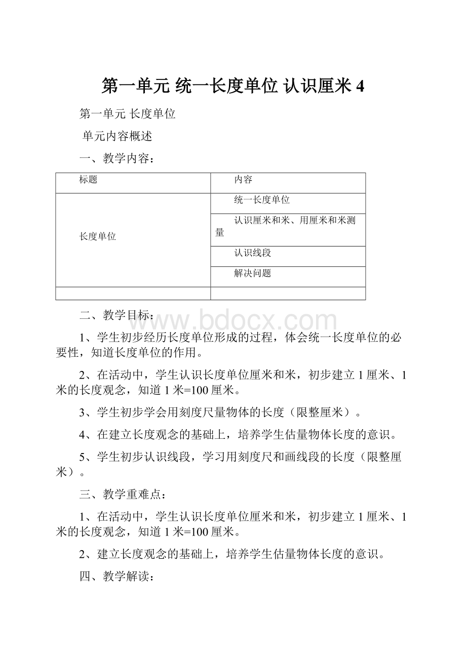 第一单元 统一长度单位认识厘米4.docx