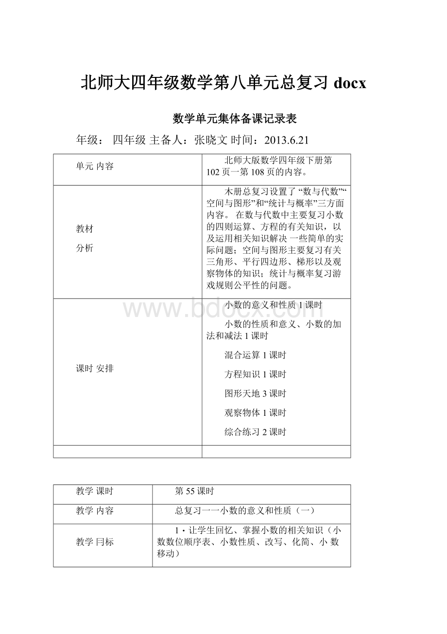 北师大四年级数学第八单元总复习docx文档格式.docx