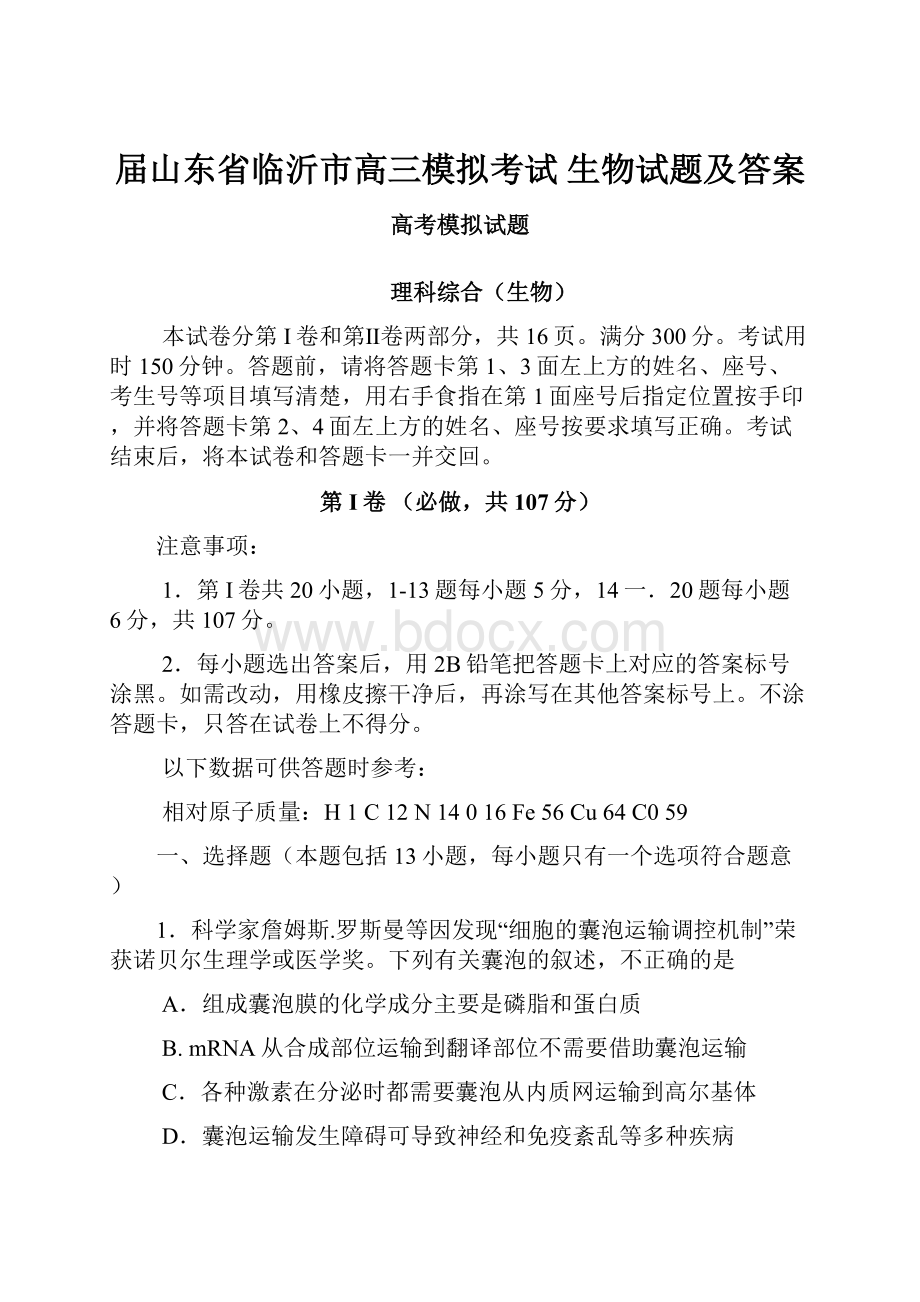 届山东省临沂市高三模拟考试 生物试题及答案文档格式.docx