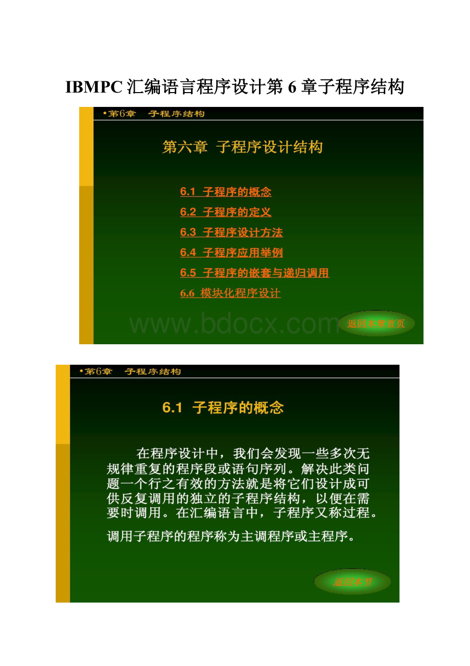 IBMPC汇编语言程序设计第6章子程序结构.docx