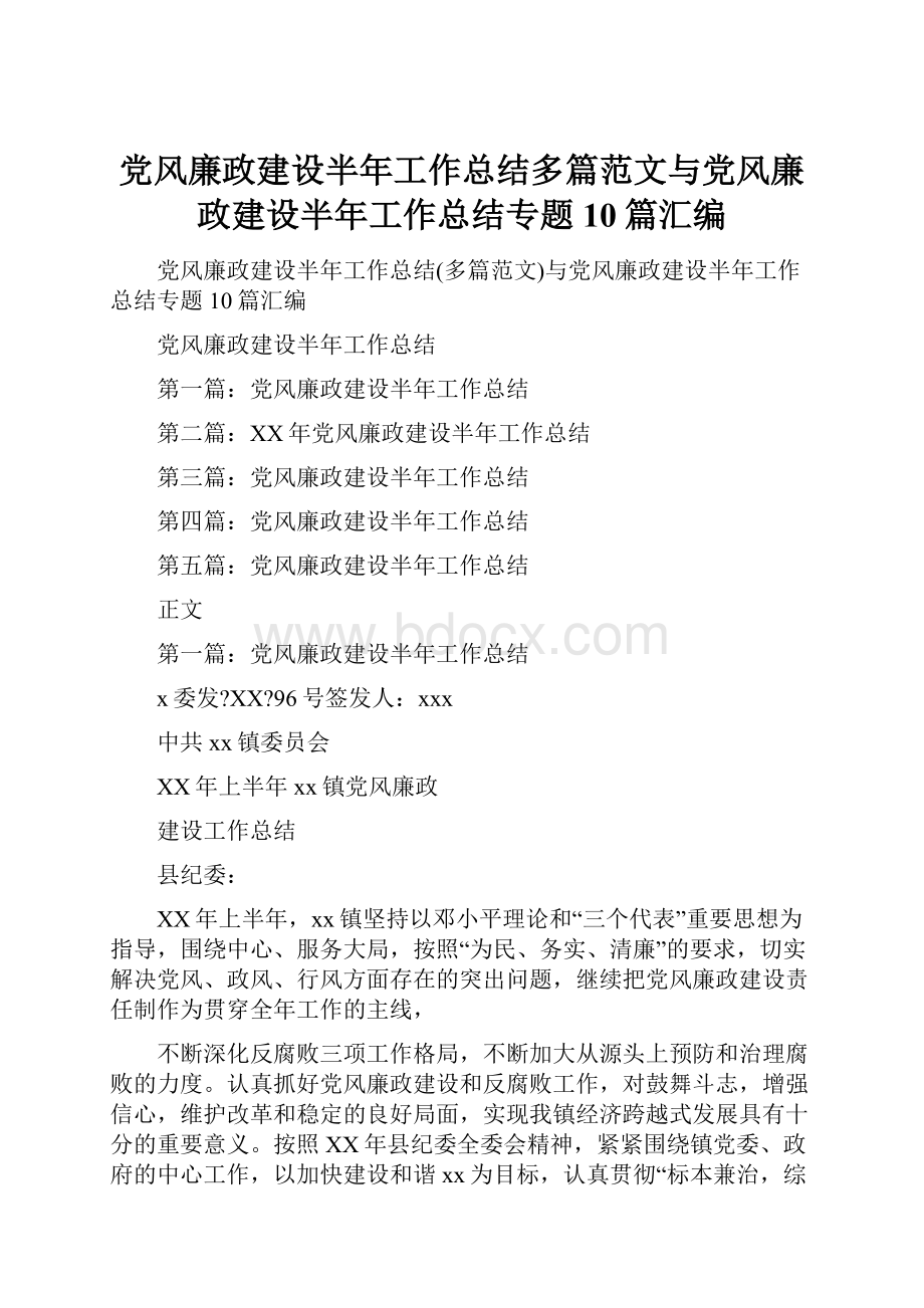 党风廉政建设半年工作总结多篇范文与党风廉政建设半年工作总结专题10篇汇编.docx_第1页