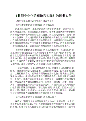 《教师专业化的理论和实践》的读书心得.docx