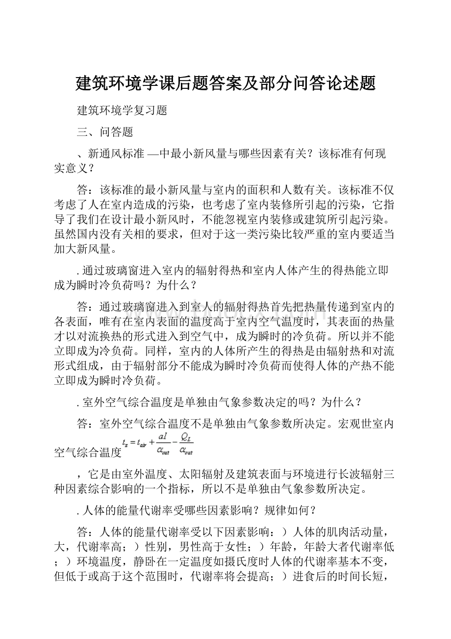 建筑环境学课后题答案及部分问答论述题Word文档格式.docx_第1页