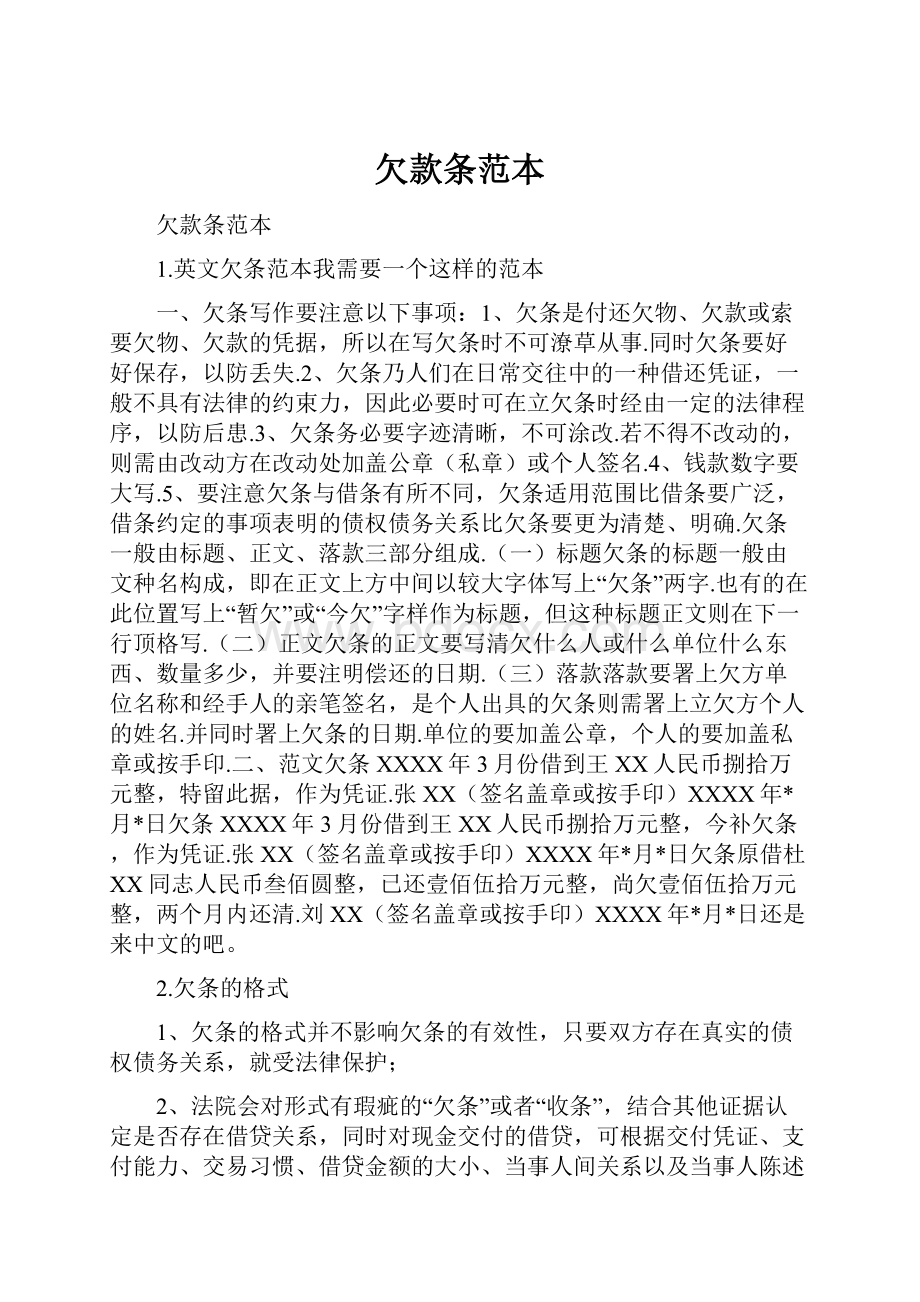 欠款条范本Word文档格式.docx_第1页