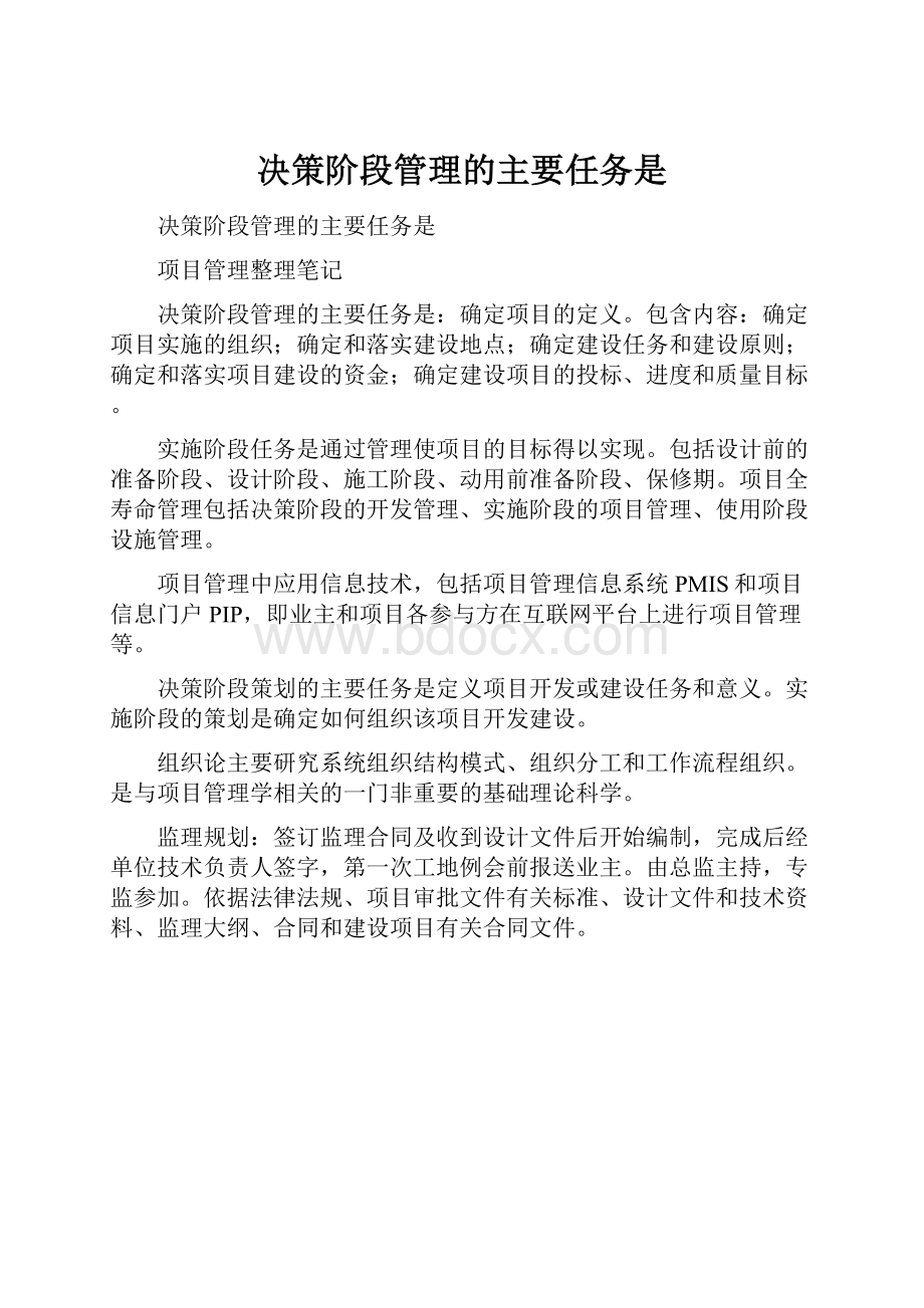 决策阶段管理的主要任务是.docx_第1页