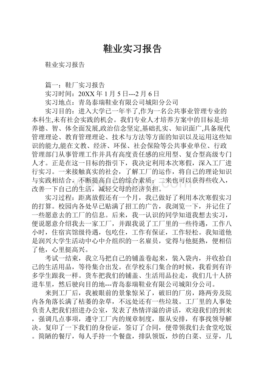 鞋业实习报告Word文档下载推荐.docx