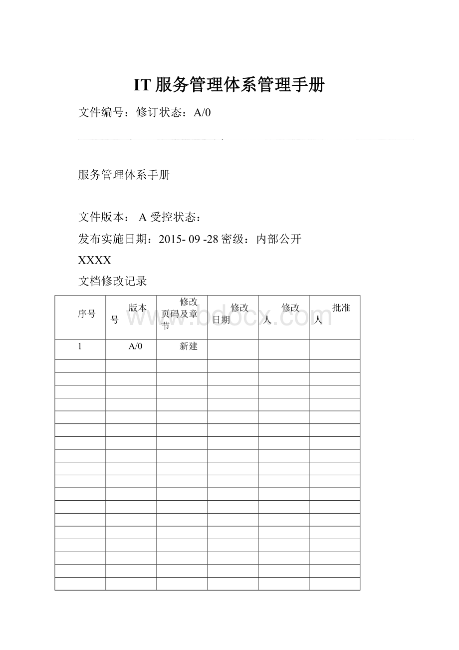 IT服务管理体系管理手册文档格式.docx_第1页