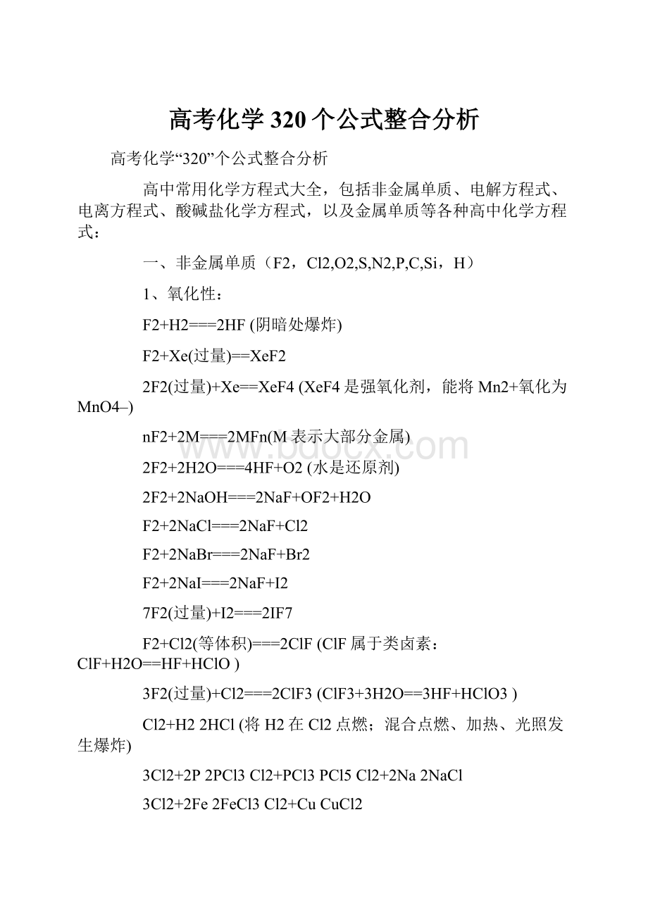 高考化学320个公式整合分析.docx_第1页