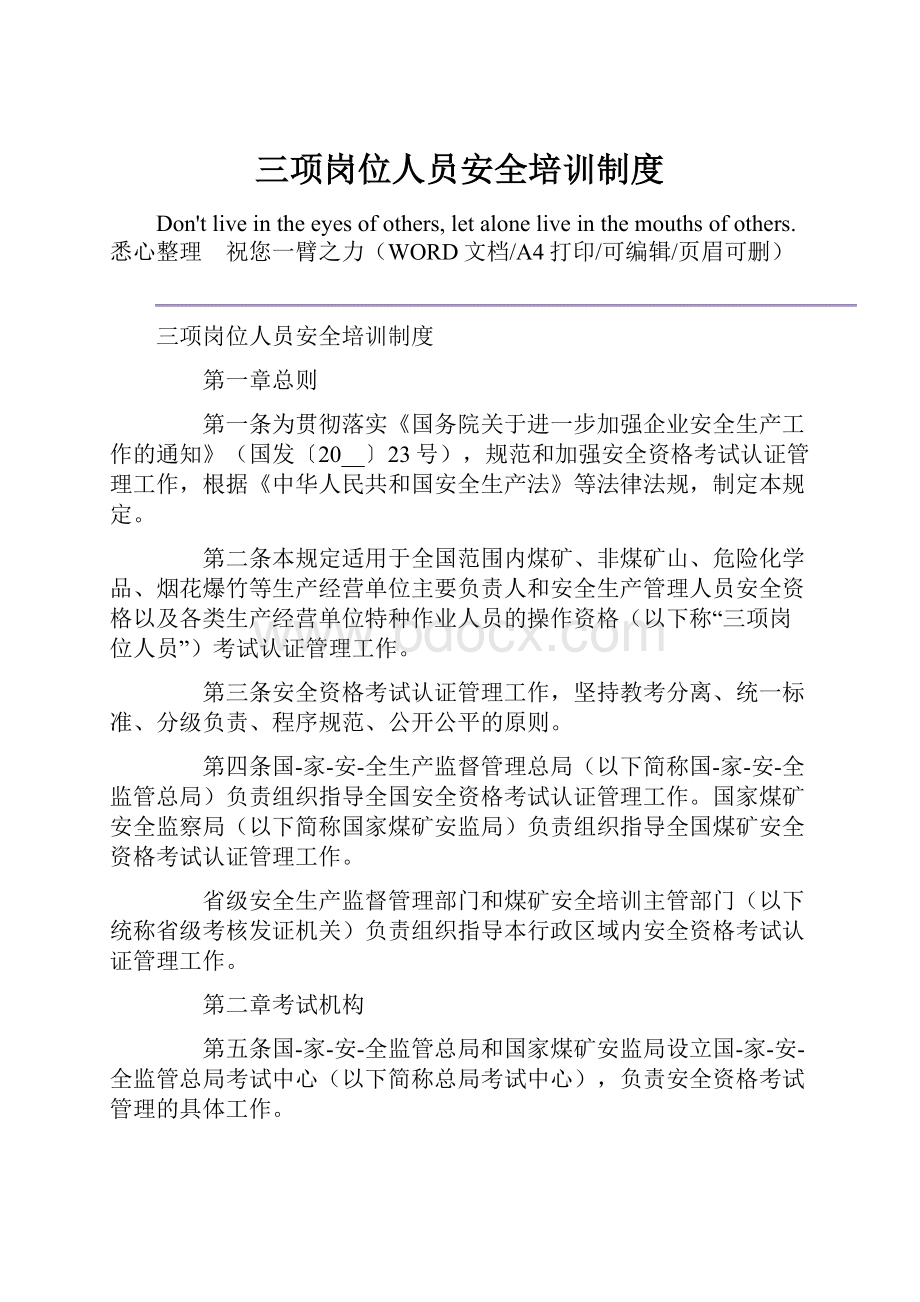 三项岗位人员安全培训制度.docx_第1页