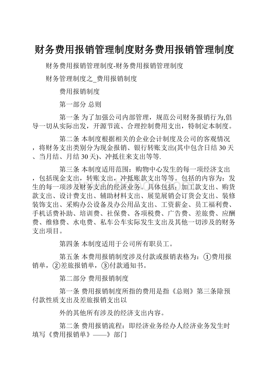 财务费用报销管理制度财务费用报销管理制度文档格式.docx_第1页