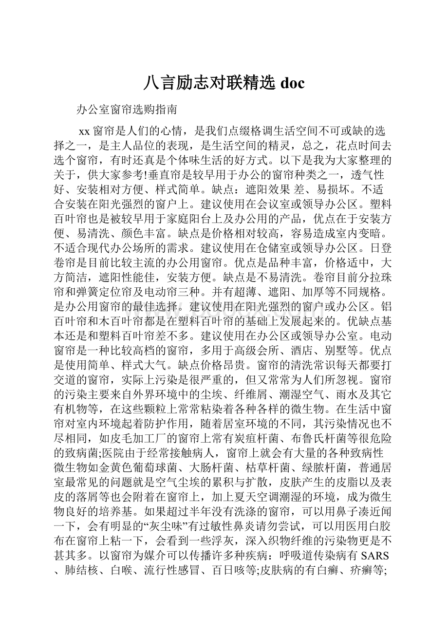 八言励志对联精选doc.docx_第1页