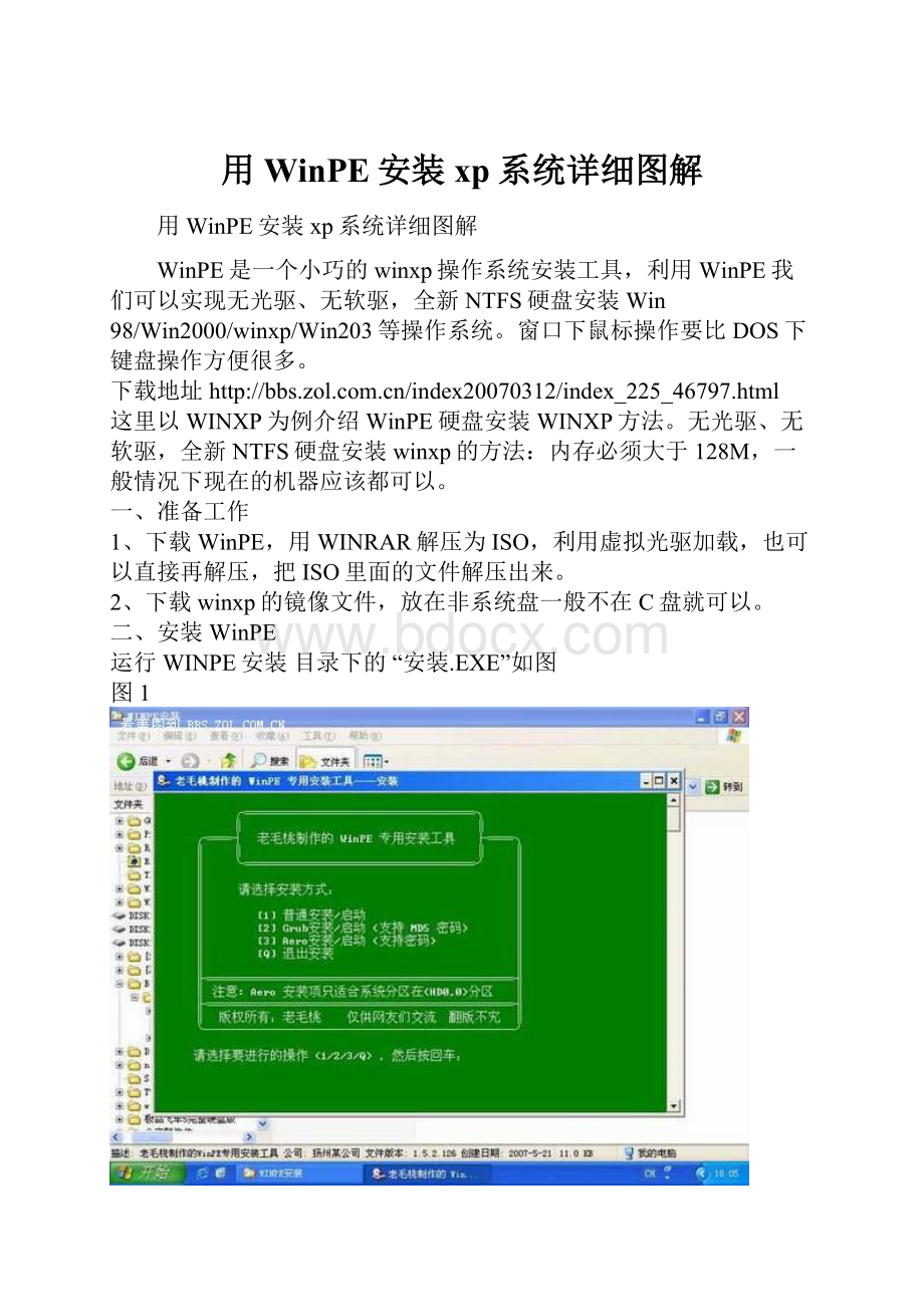用WinPE安装xp系统详细图解文档格式.docx