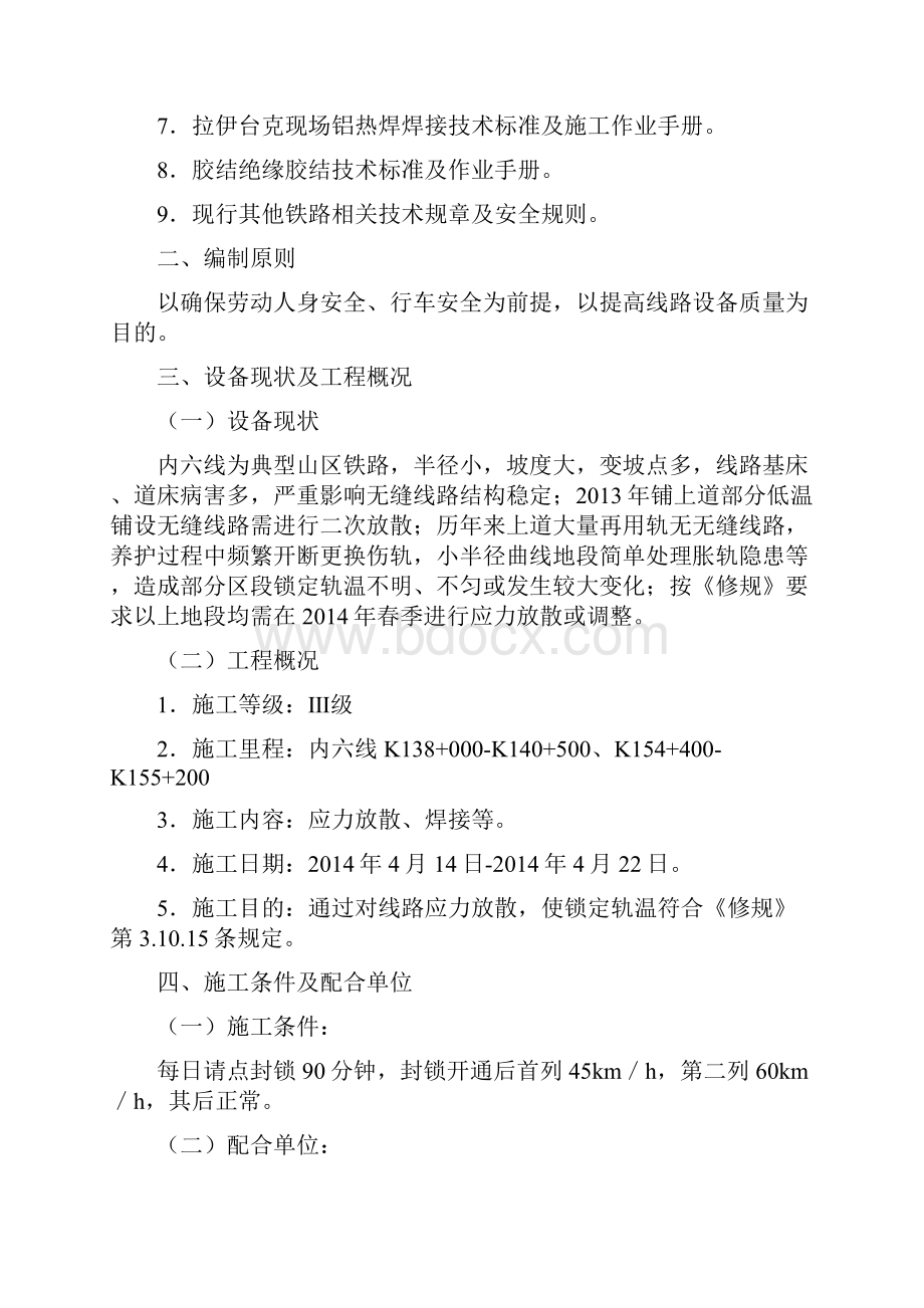 水富线路车间应力放散施工组织.docx_第2页