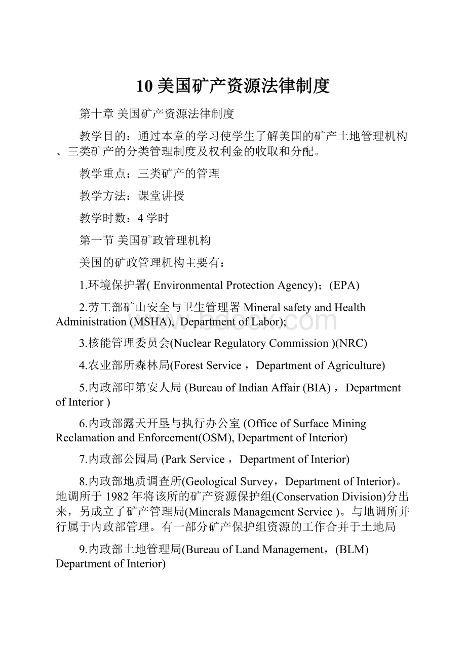 10 美国矿产资源法律制度.docx