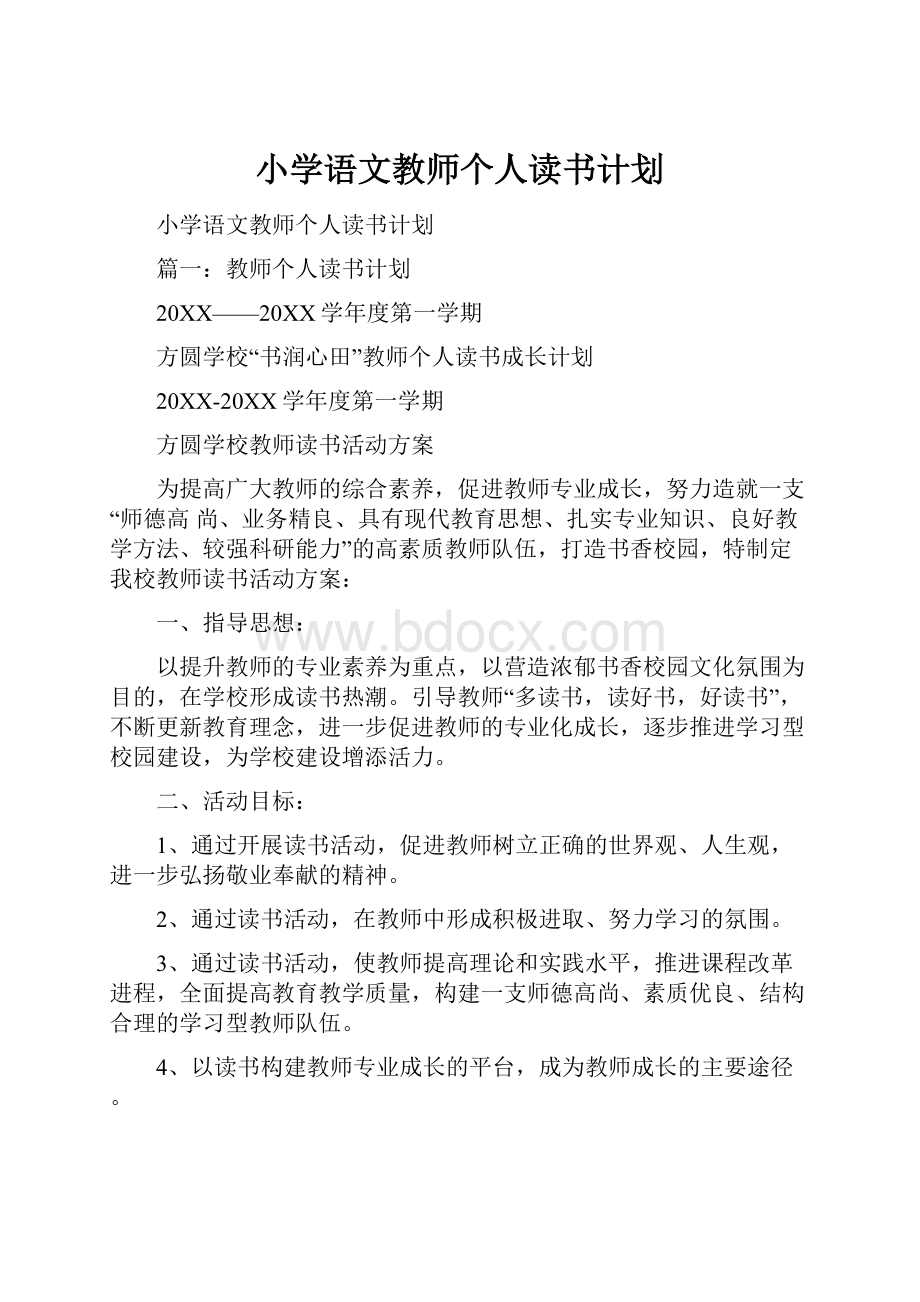 小学语文教师个人读书计划.docx