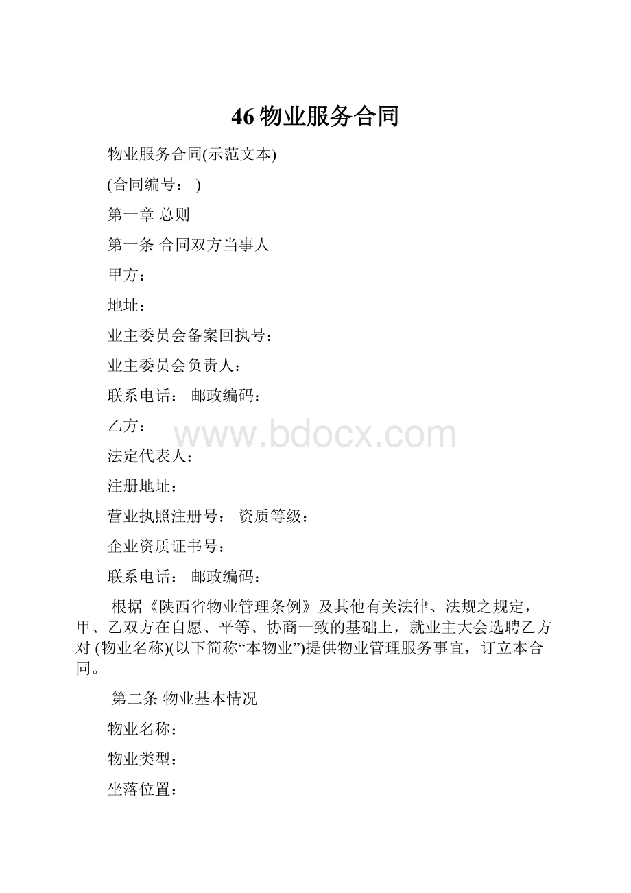 46物业服务合同Word格式文档下载.docx