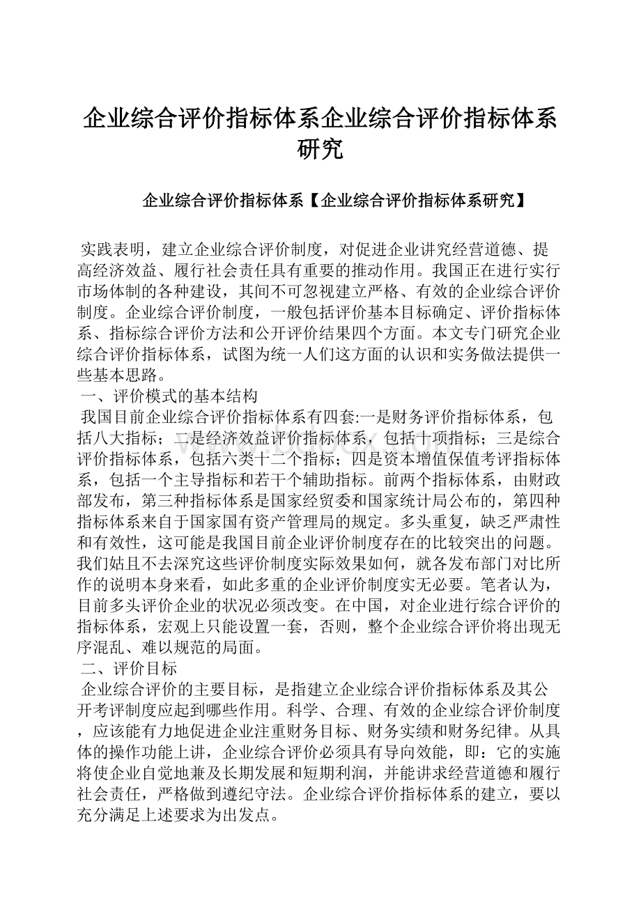 企业综合评价指标体系企业综合评价指标体系研究Word文档下载推荐.docx