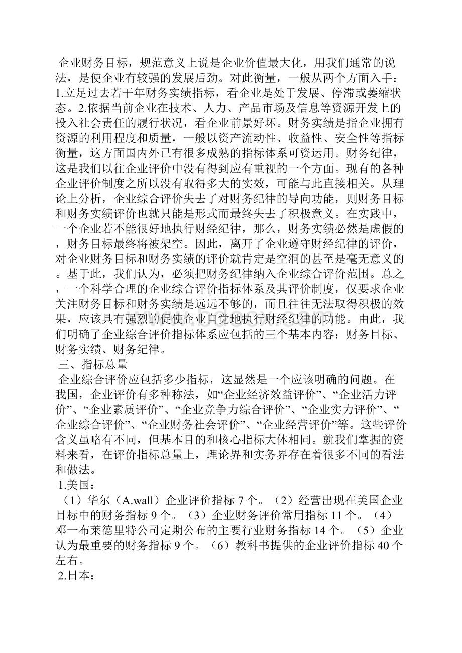 企业综合评价指标体系企业综合评价指标体系研究.docx_第2页