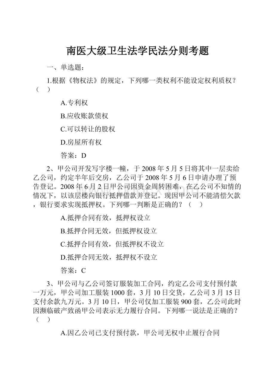 南医大级卫生法学民法分则考题.docx