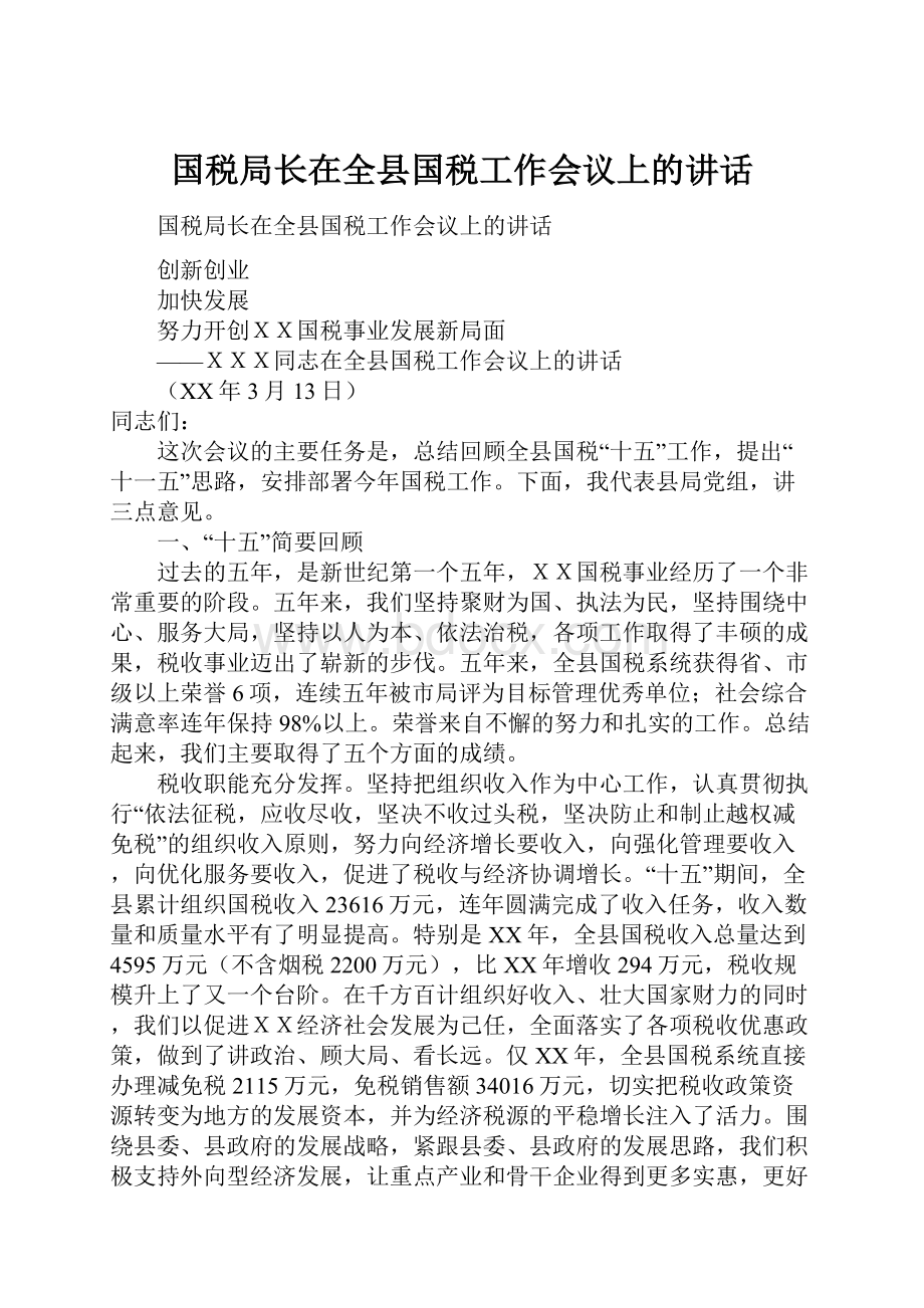 国税局长在全县国税工作会议上的讲话.docx_第1页