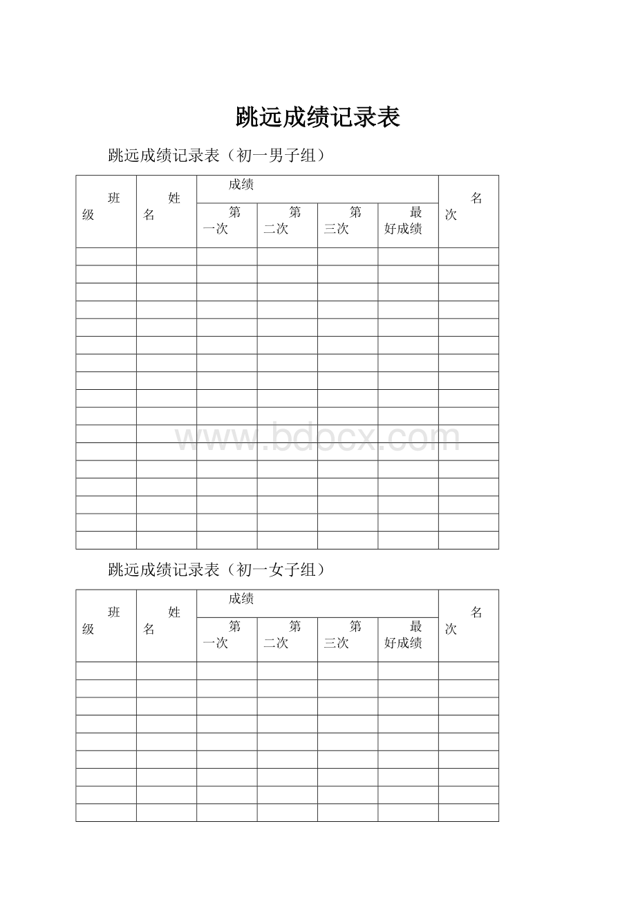 跳远成绩记录表.docx_第1页