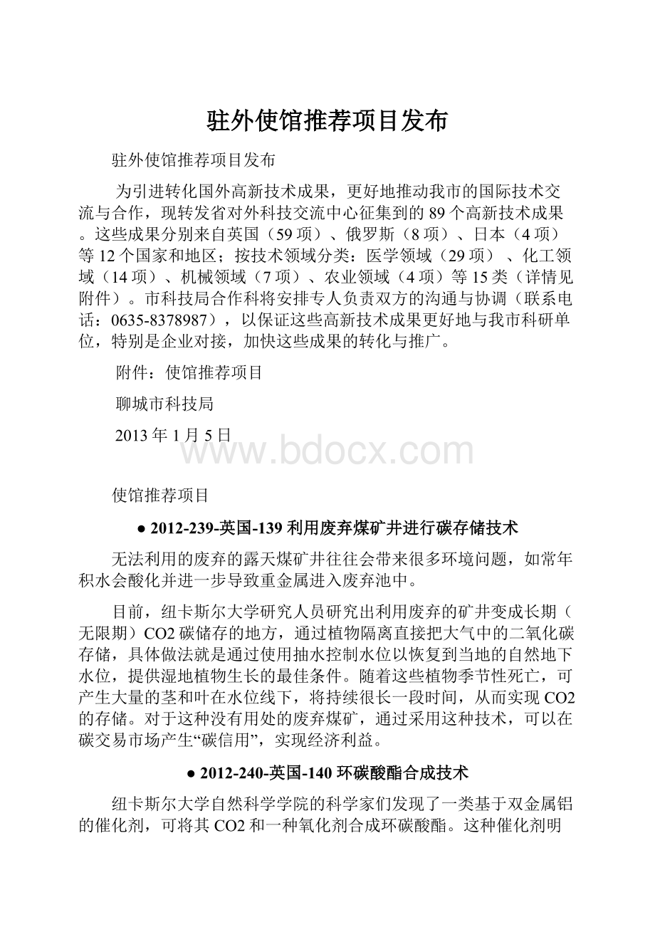 驻外使馆推荐项目发布.docx