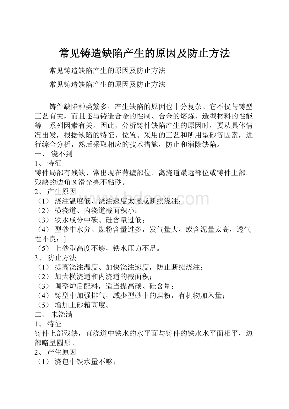 常见铸造缺陷产生的原因及防止方法.docx_第1页