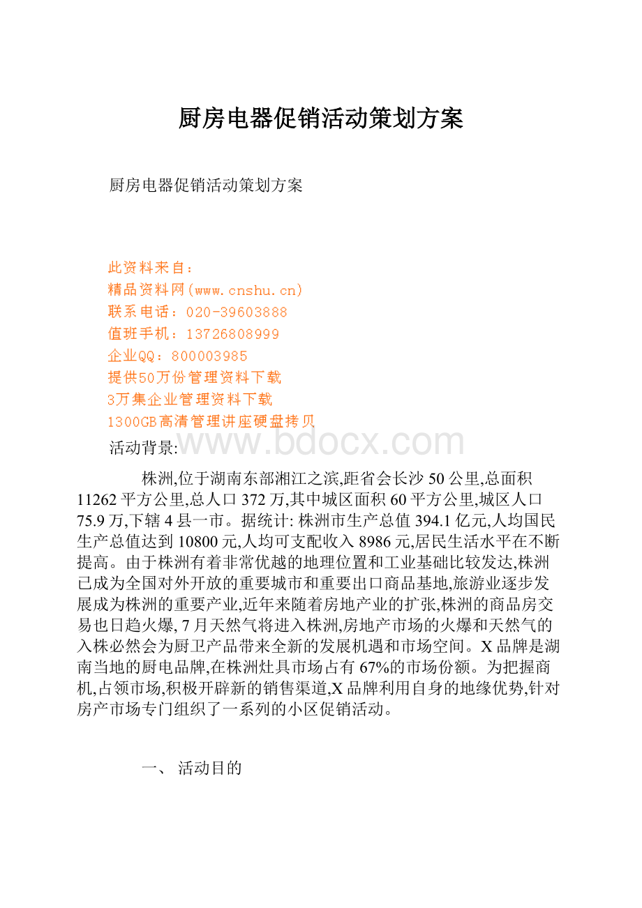 厨房电器促销活动策划方案.docx_第1页