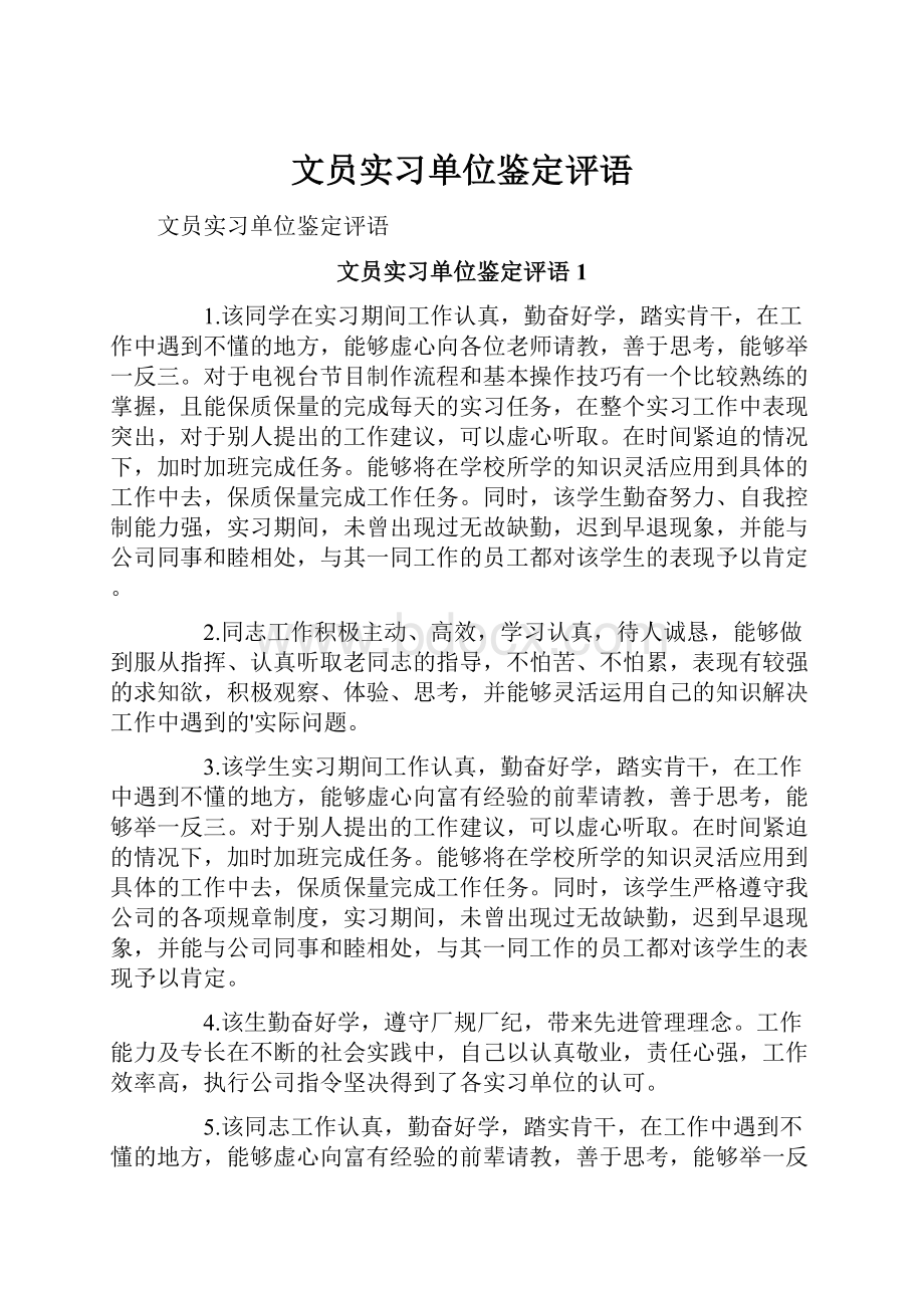 文员实习单位鉴定评语Word文档格式.docx