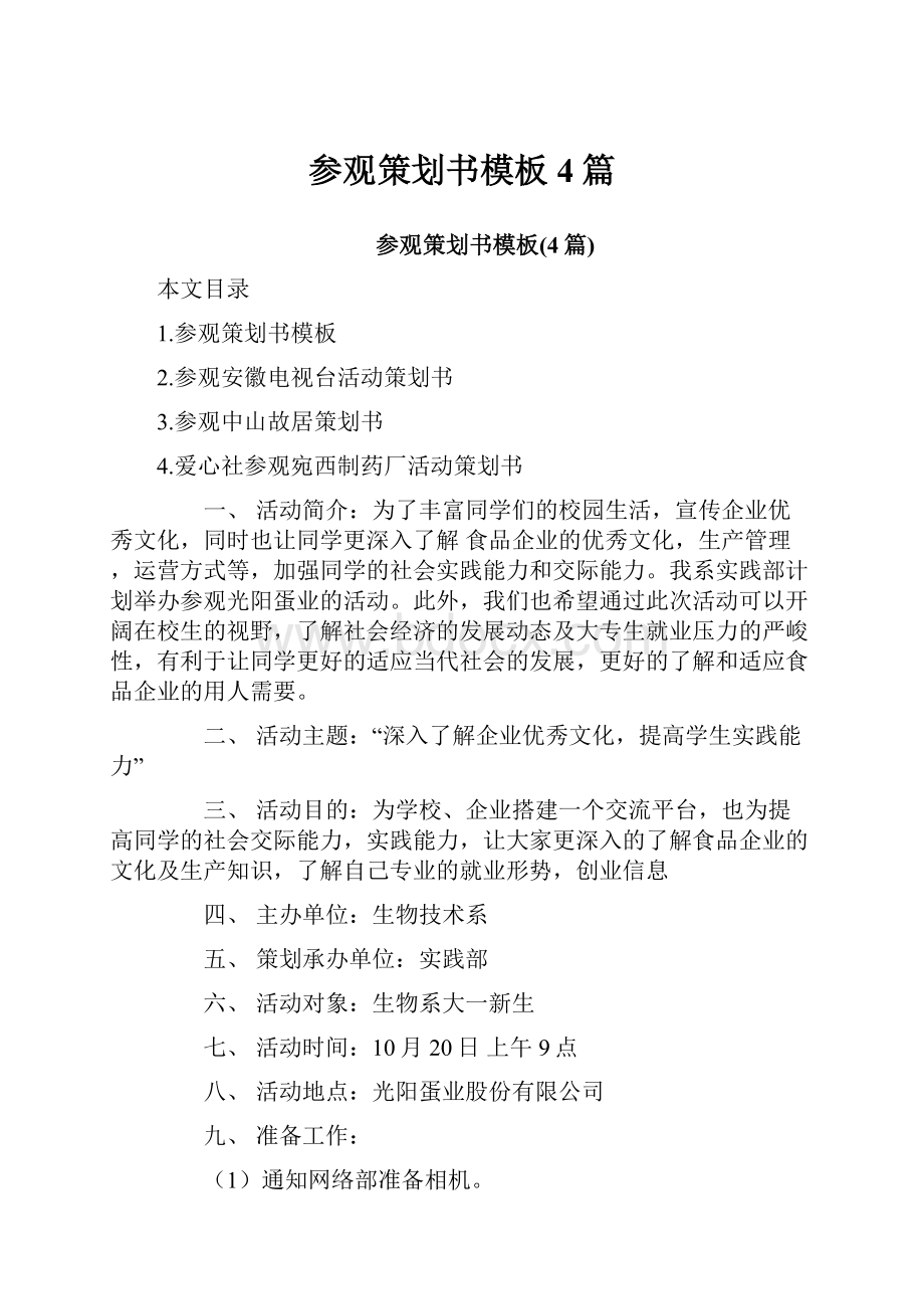 参观策划书模板4篇.docx_第1页